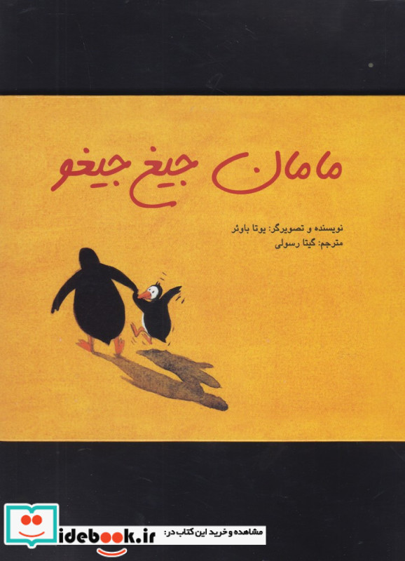 مامان جیغ جیغو