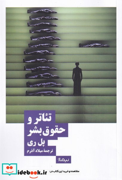 تئاتر و حقوق بشر