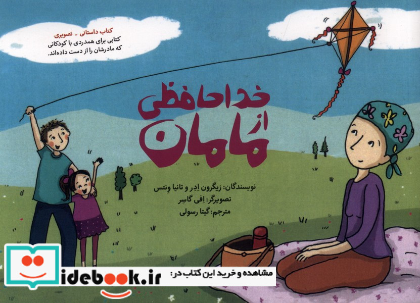 خداحافظی از مامان