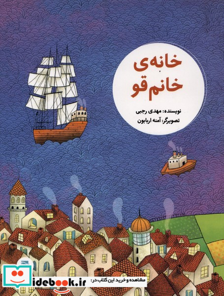 خانه ی خانم قو