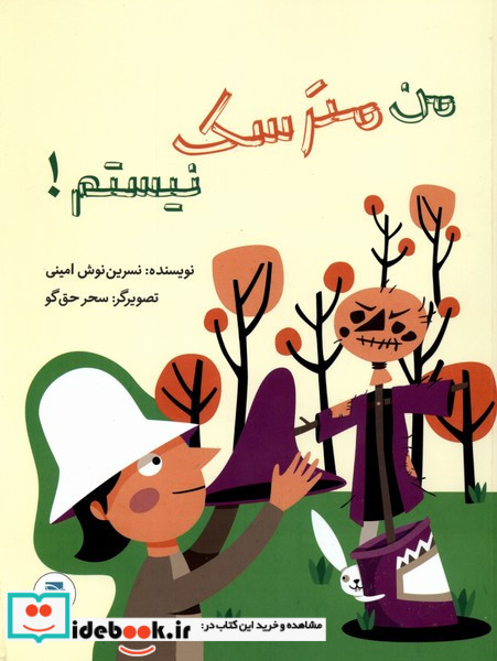 من مترسک نیستم