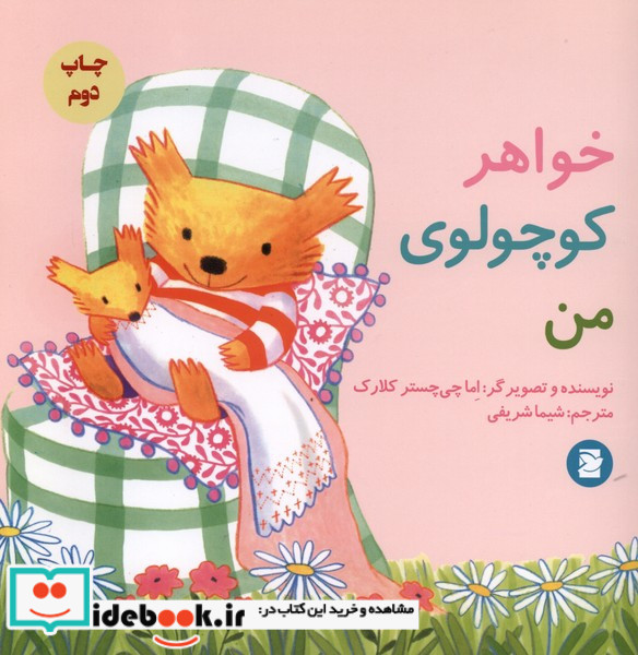 خواهر کوچولوی من