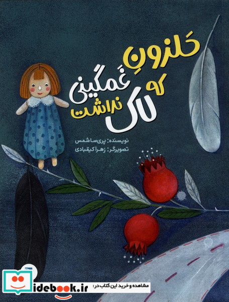 حلزون غمگینی که لاک نداشت