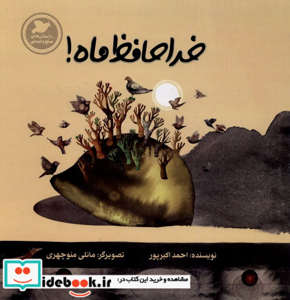 خداحافظ ماه پرنده آبی