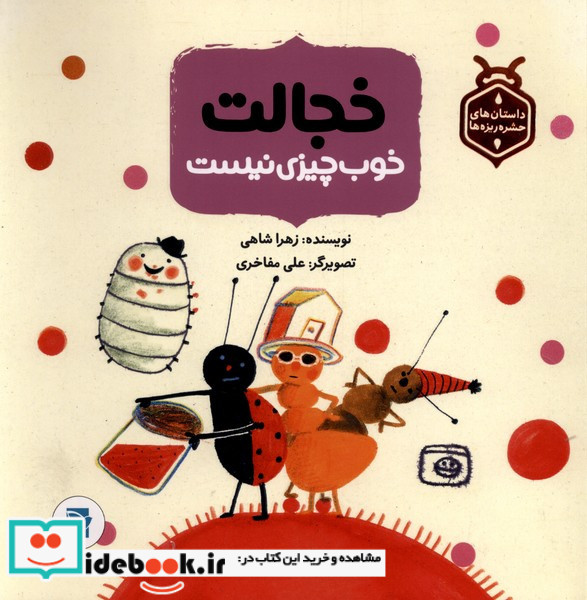 خجالت خوب چیزی نیست