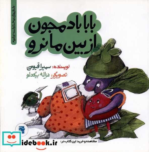 بابا بادمجون از بین مانرو