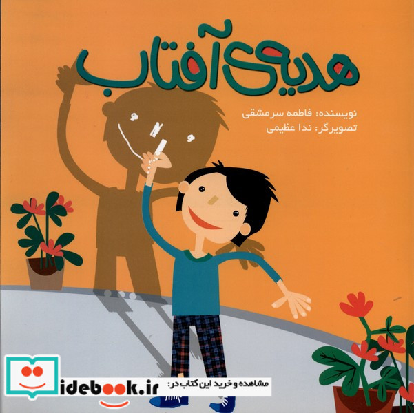 هدیه ی آفتاب