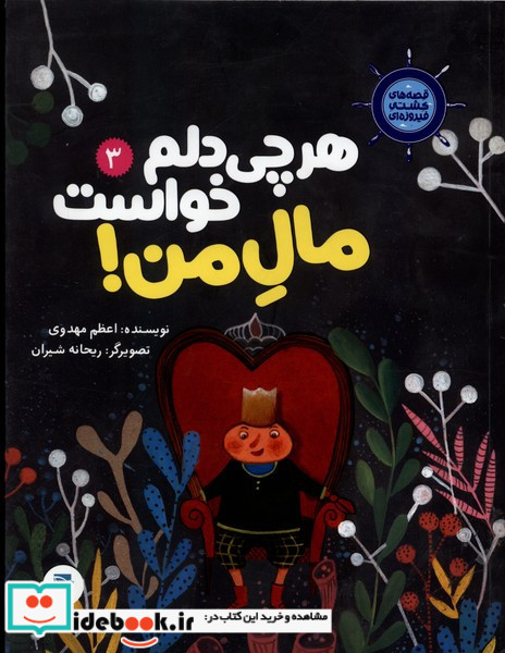 هرچی دلم خواست مال من 3