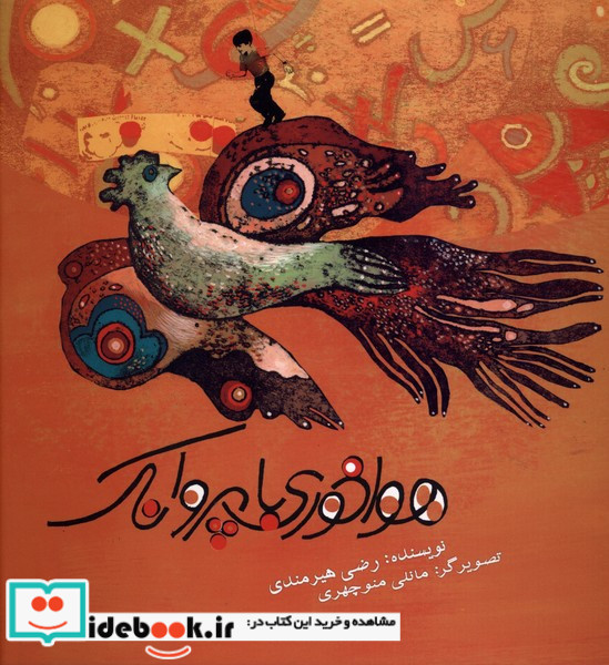 هوا خوری با پروانک