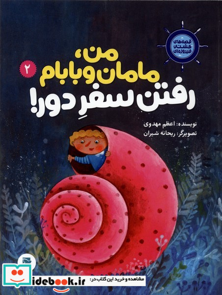 من مامان و بابام رفتن سفر دور 2
