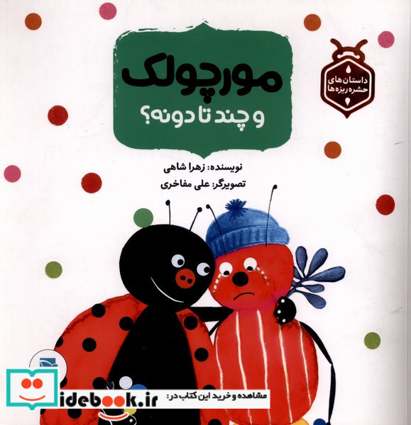 مورچولک و چند تا دونه؟