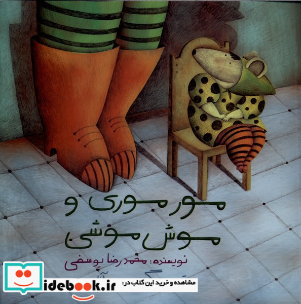 مورموری و موش موشی