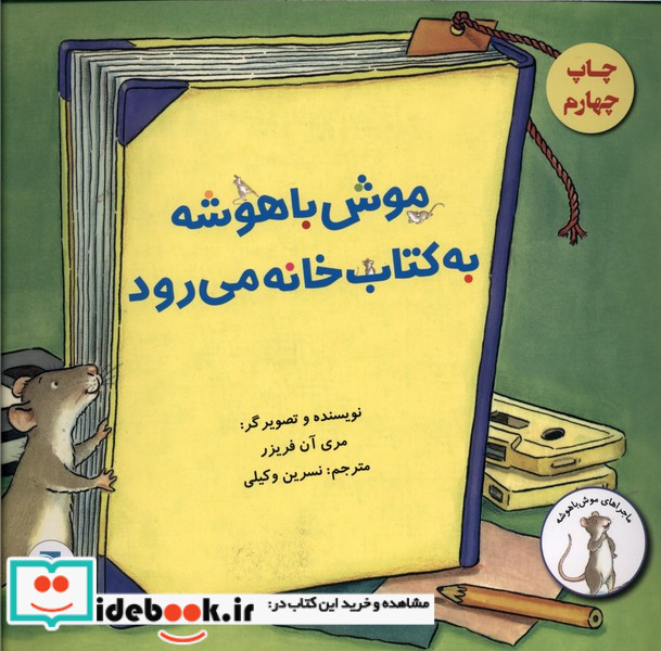 موش باهوشه به کتابخانه می رود
