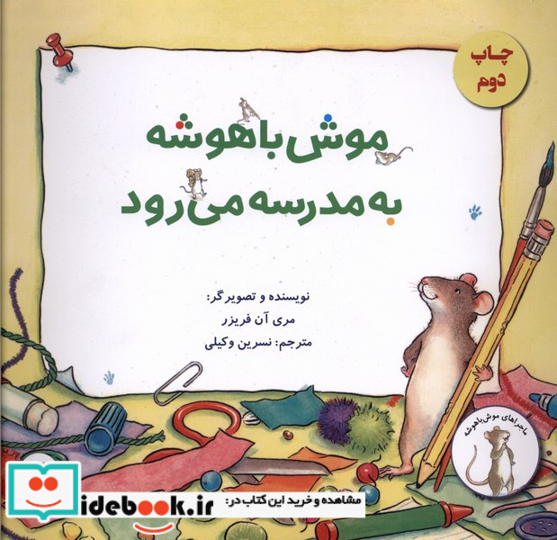 موش باهوشه به مدرسه می رود
