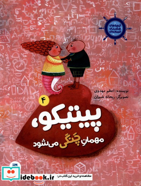 قصه های کشتی فیروزه ای 4 پیتیکو 