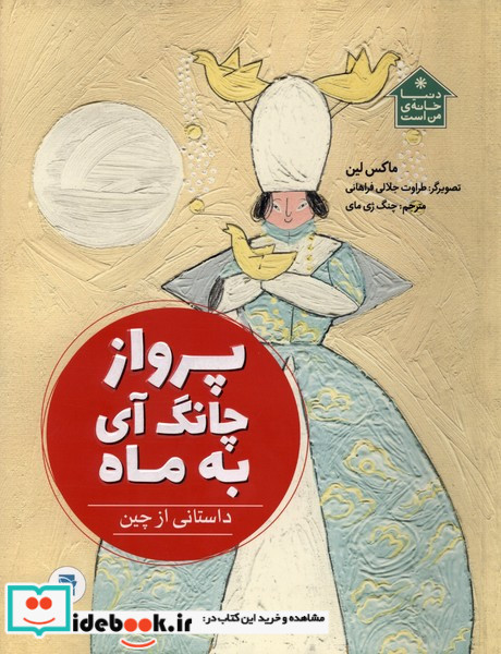 پرواز چانگ آی به ماه نشر پرنده آبی