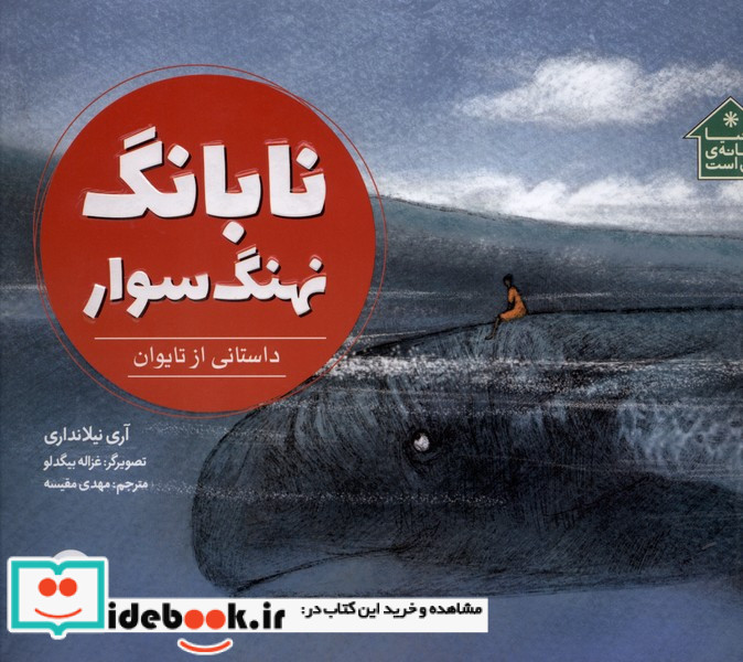 نابانگ نهنگ سوار 