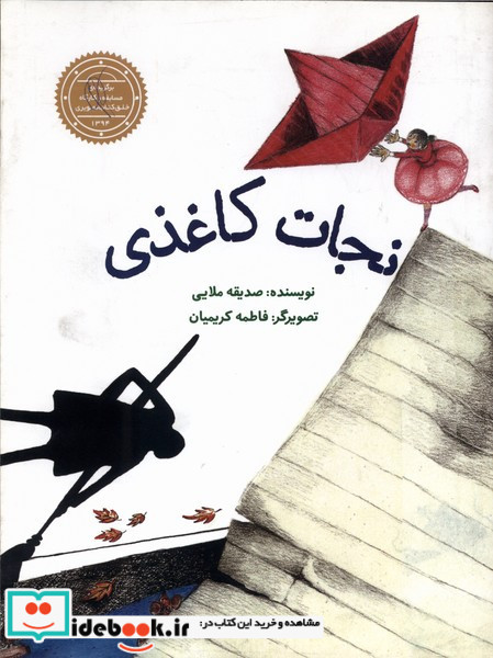 نجات کاغذی