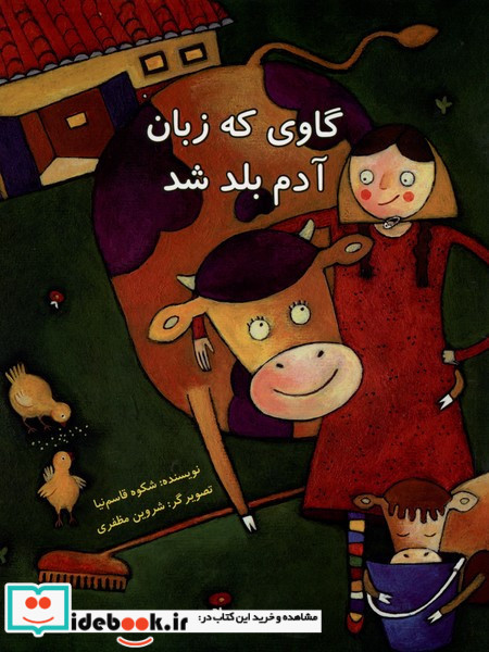 گاوی که زبان آدم بلد شد