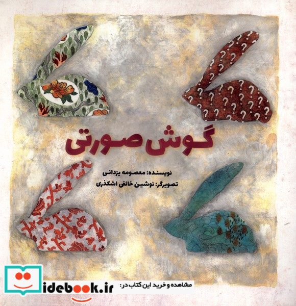 گوش صورتی