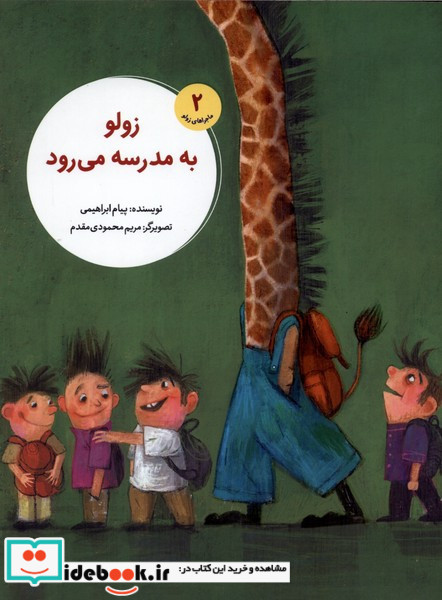 زولو به مدرسه می رود