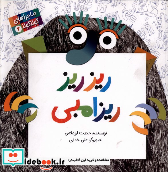 ماجراهای گولاگولا 3 ریز ریز ریزامبی