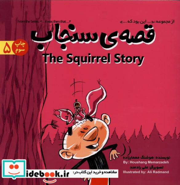 قصه سنجاب