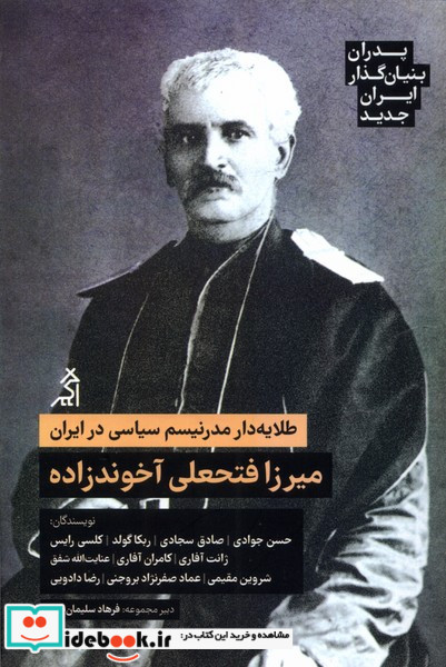 طلایه دار مدرنیسم سیاسی در ایران میرزا فتحعلی آخوندزاده