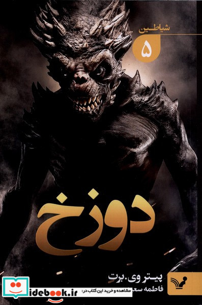 شیاطین 5 دوزخ