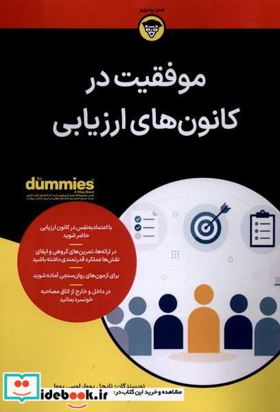 موفقیت در کانون های ارزیابی
