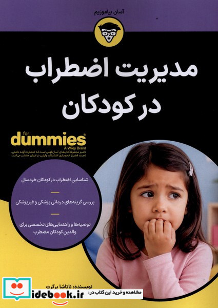 مدیریت اضطراب در کودکان
