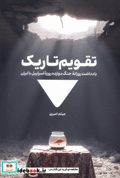 تقویم تاریک