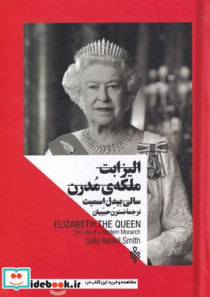 الیزابت ملکه ی مدرن