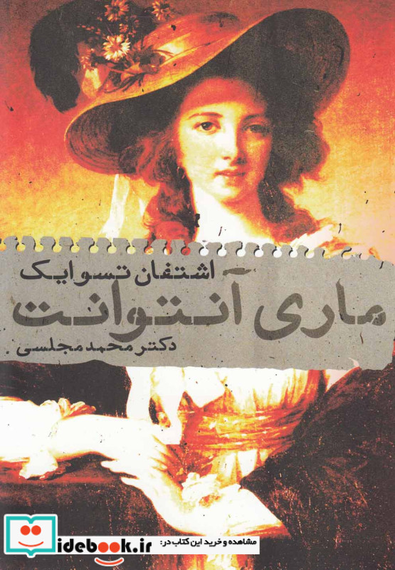 ماری آنتوانت نشر دنیای نو