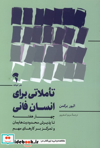 تاملاتی برای انسان فانی
