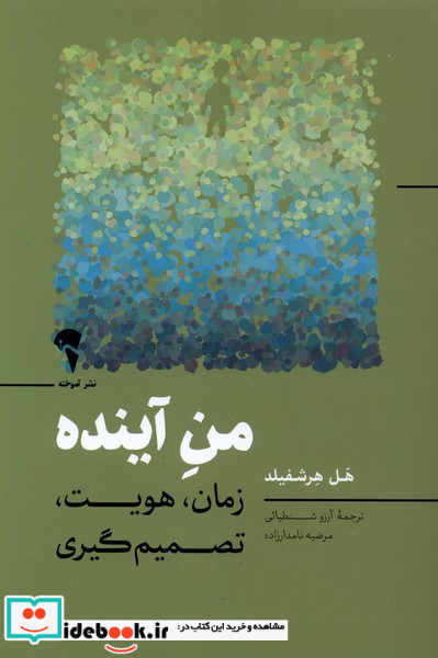 من آینده