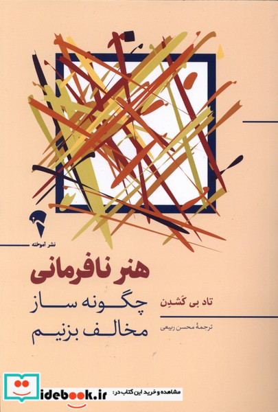 هنر نافرمانی