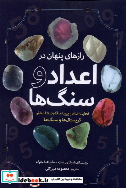 رازهای پنهان در اعداد و سنگ ها