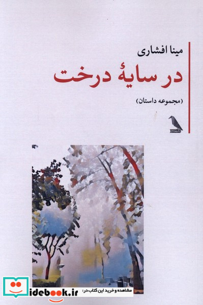 در سایه درخت