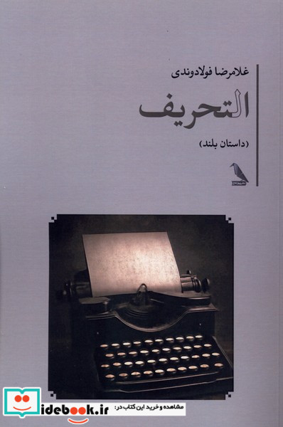 التحریف