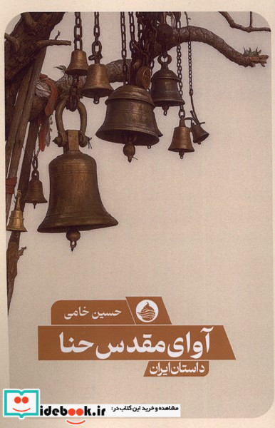 آوای مقدس حنا