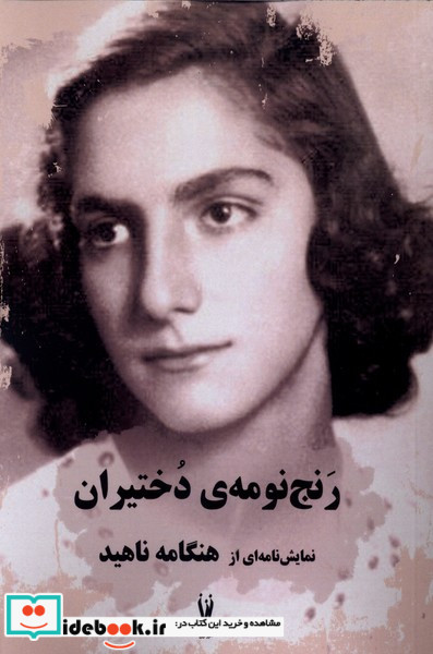 رنج نومه ی دختیران