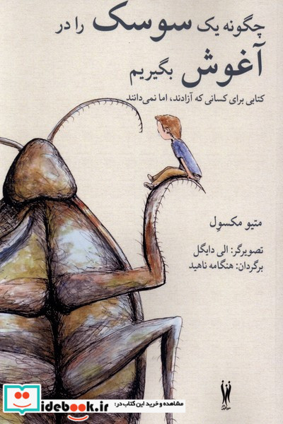 چگونه یک سوسک را در آغوش بگیریم