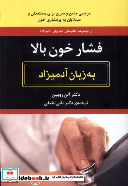 فشار خون بالا به زبان آدمیزاد
