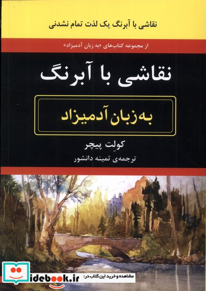 نقاشی با آبرنگ به زبان آدمیزاد