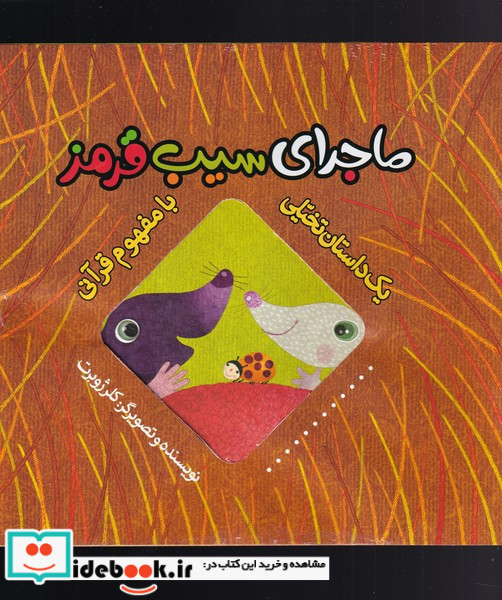 ماجرای سیب قرمز