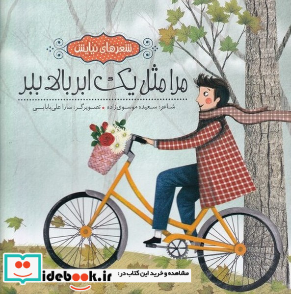 مرا مثل 1 ابر بالا ببر