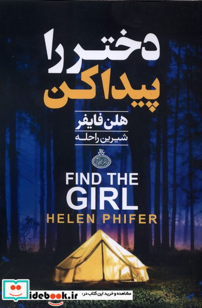 دختر را پیدا کن