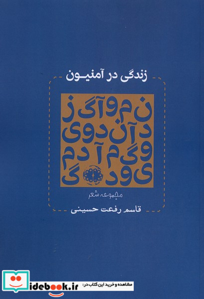 زندگی در آمنیون