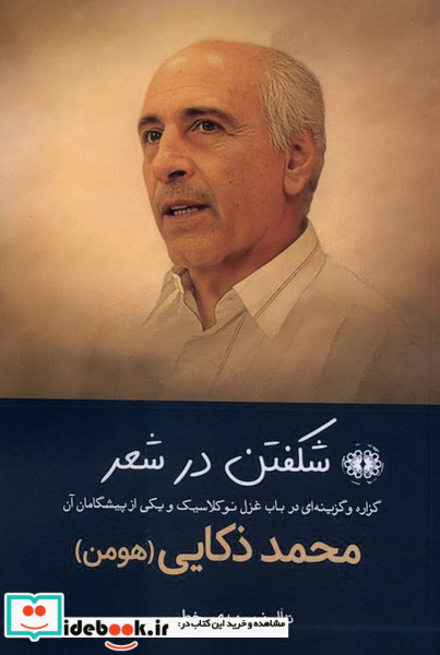 شکفتن در شعر